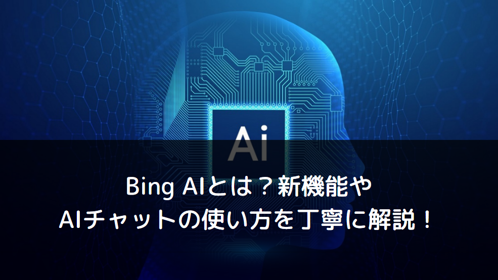 Bing AIとは？新機能やAIチャットの使い方を丁寧に解説！ | DXを推進