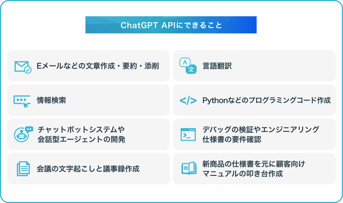 ChatGPT APIとは？始め方や使用時の注意点、活用事例を紹介 | DXを推進