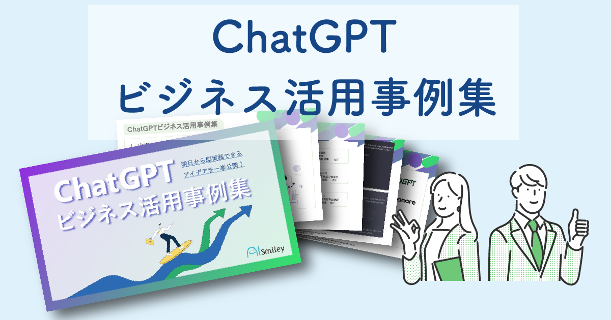 ChatGPTビジネス活用事例集を公開！チャットGPTのビジネス利用アイデアを一挙ご紹介！