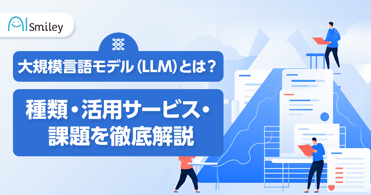 大規模言語モデル（LLM）とは？種類・活用サービス・課題を徹底解説