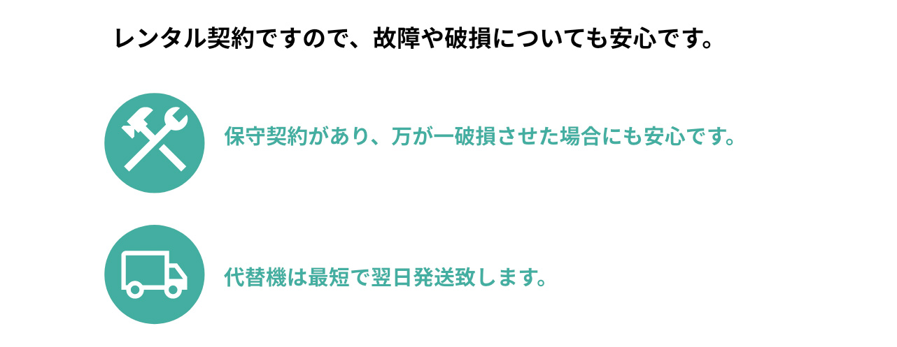 保守・メンテナンス