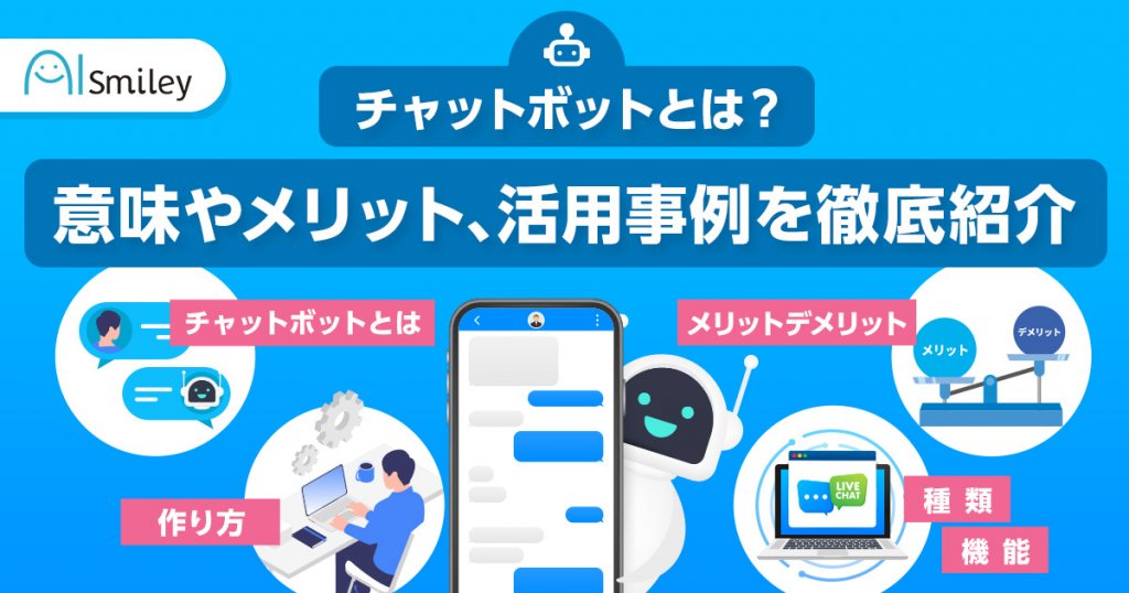 チャットボットとは？意味や機能、仕組みの種類についてわかりやすく