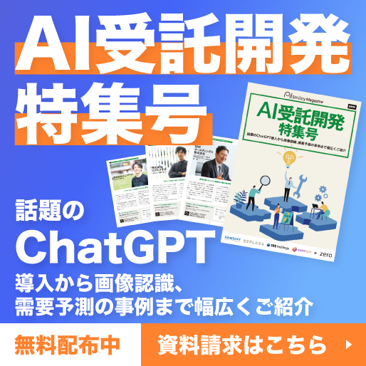 「AI受託開発特集号」～話題のChatGPT導入から画像認識、需要予測の事例まで幅広くご紹介～ | DXを推進するAIポータルメディア