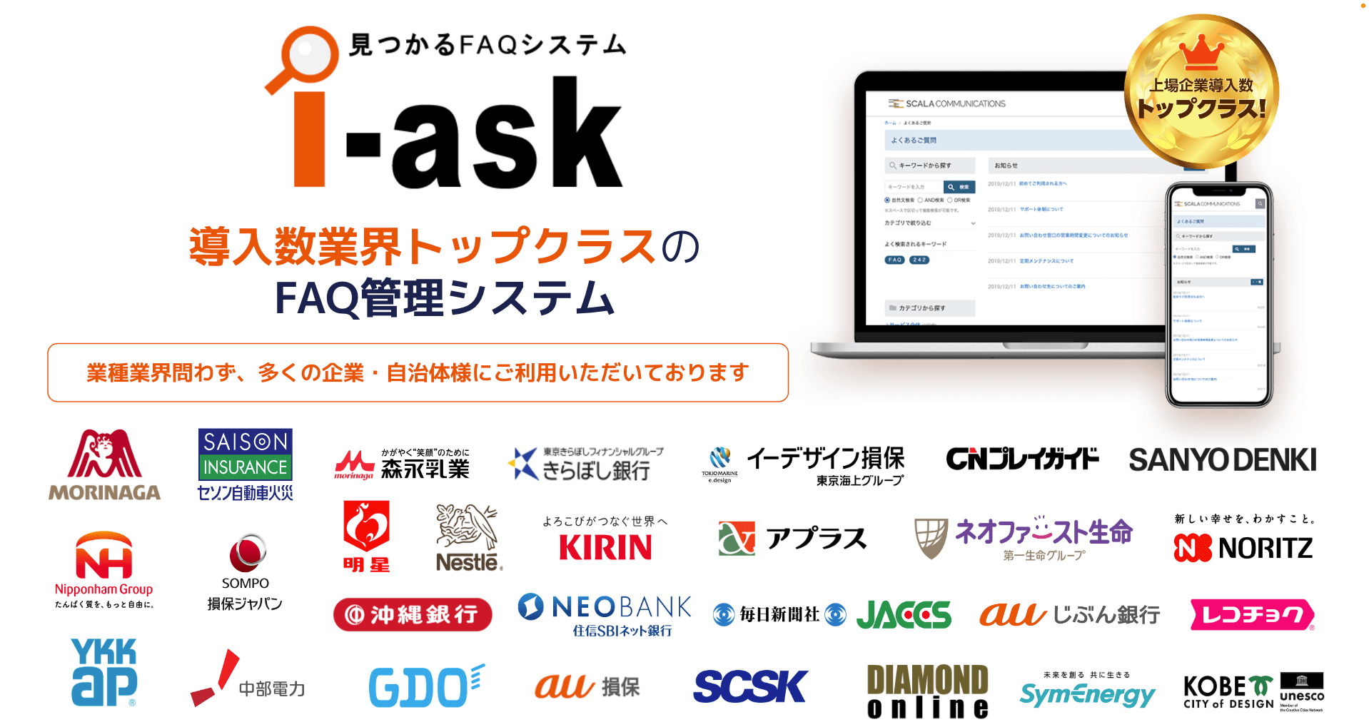 i-ask｜株式会社スカラコミュニケーションズ｜ChatGPT連携サービス｜AI