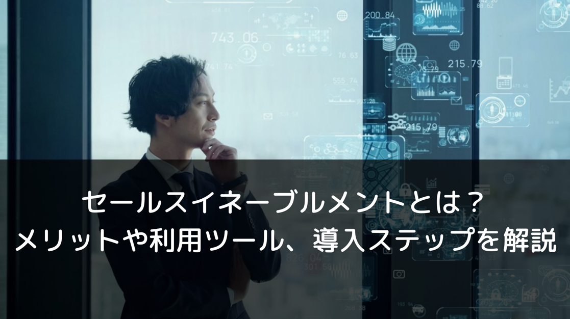 セールスイネーブルメントとは？メリットや利用ツール、導入ステップを解説