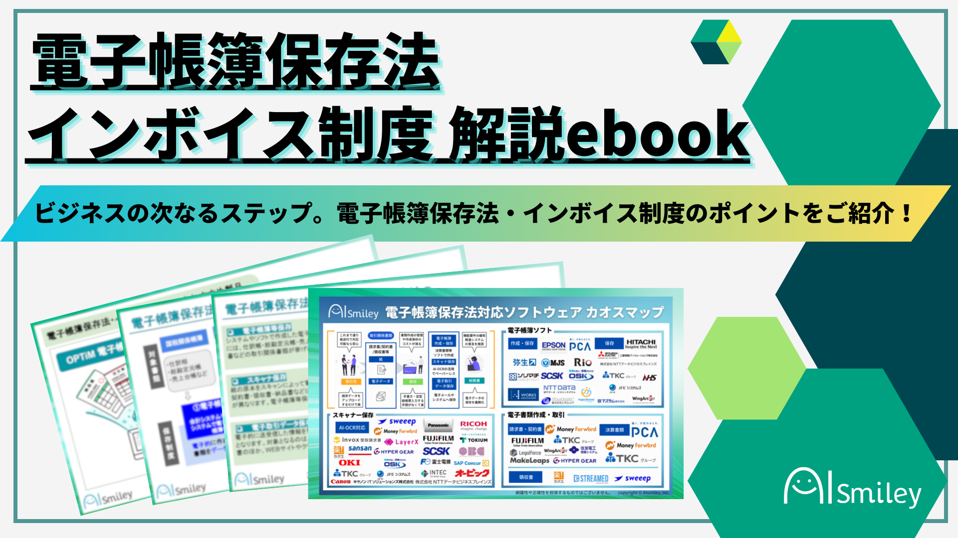 電子帳簿保存法・インボイス制度解説ebookを公開～データ保存化義務が2024年1月から開始～