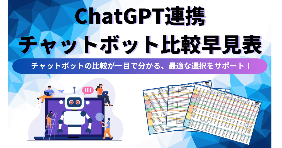ChatGPT連携チャットボット比較早見表を公開！