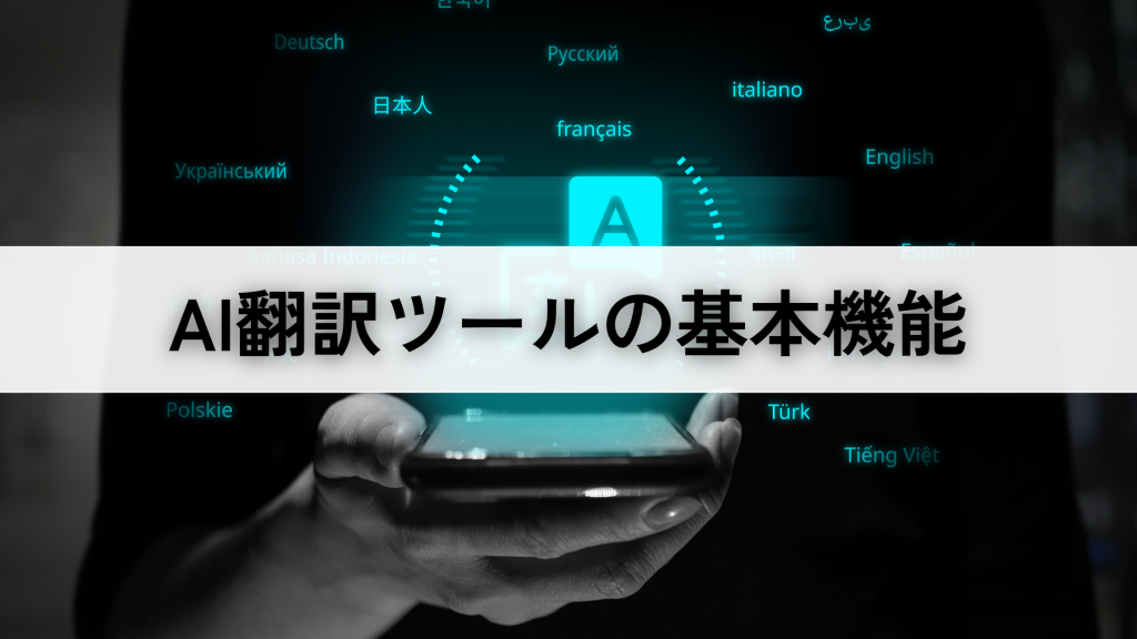 AI翻訳ツールの基本機能