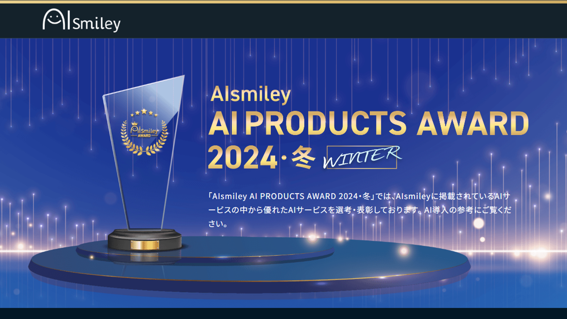 AIsmiley AI PRODUCTS AWARD 2024 WINTER｜DXを推進するAIポータルメディア「AIsmiley」