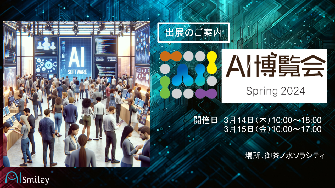 出展社募集】ChatGPTや生成AI関連など、AI製品が集うイベント「AI博覧