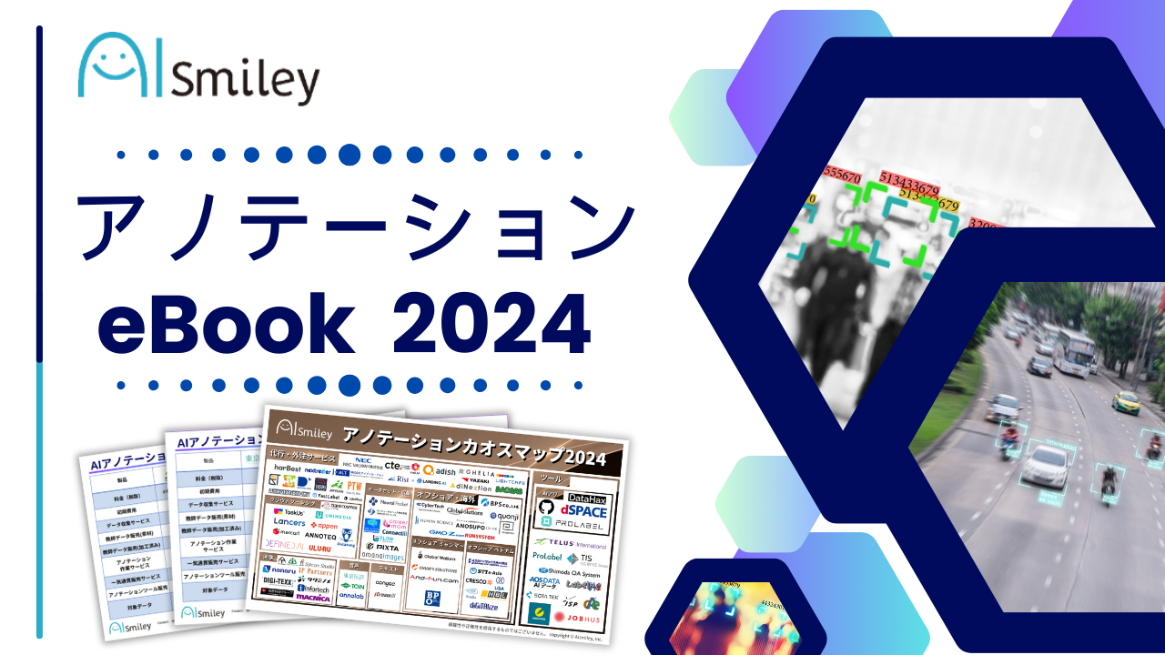 2024年最新版を公開！アノテーションeBook2024！