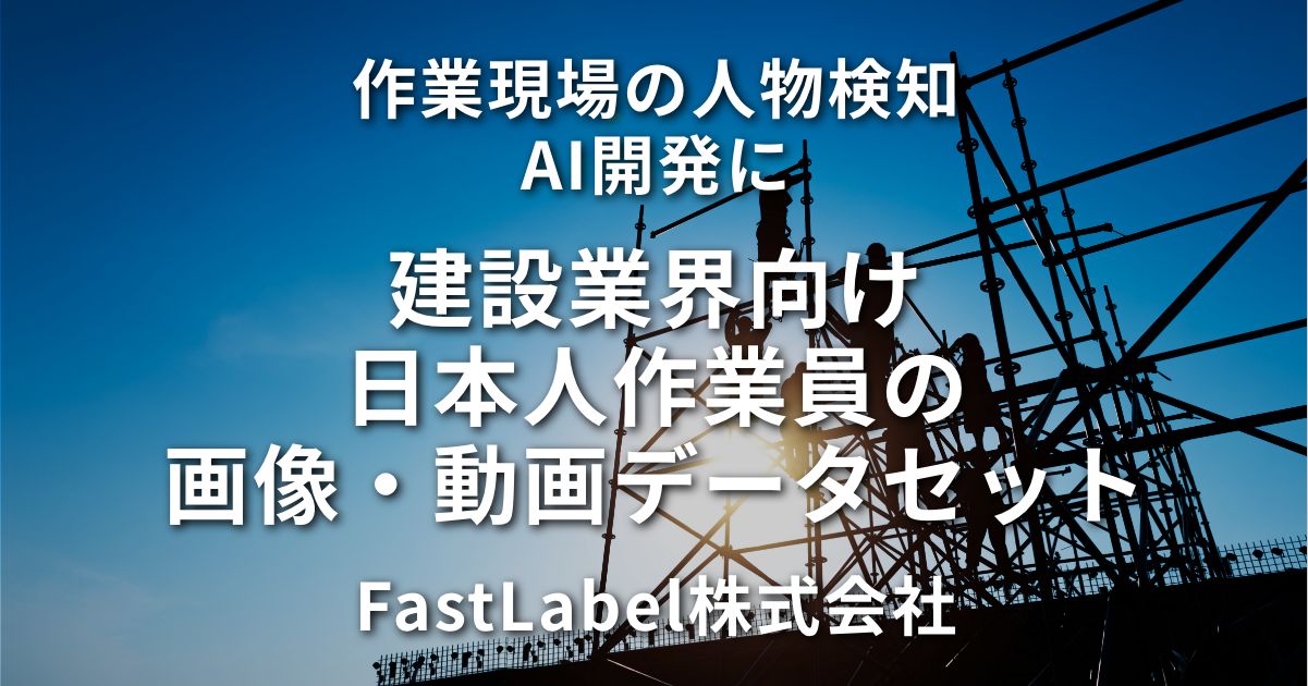 建設業界向け日本人作業員の画像・動画データセット｜FastLabel株式会社｜データセットを収集・購入したい｜AI製品・サービスの比較・検索・資料請求メディア「AIsmiley」 