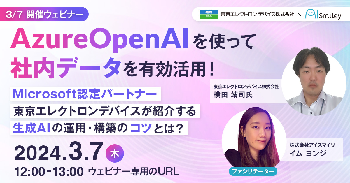 【3/7開催ウェビナー】AzureOpenAIを使って社内データを有効活用！Microsoft認定パートナー東京エレクトロンデバイスが紹介する生成AIの運用・構築のコツとは？