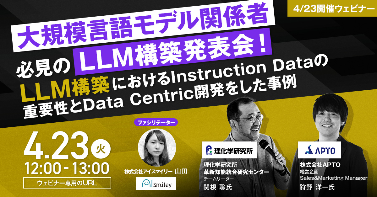 【4/23開催ウェビナー】大規模言語モデル関係者必見のLLM構築発表会！LLM構築におけるInstruction Dataの重要性とData Centric開発をした事例〜