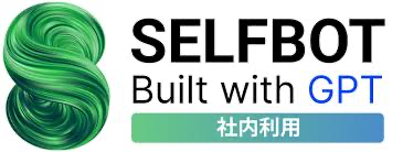 SELFBOT Built with GPT 社内対応ロゴ