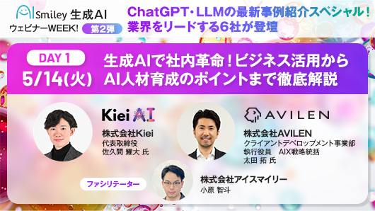 【生成AIウェビナーWEEK!第2弾】ChatGPT・LLMの最新事例紹介スペシャル！業界をリードする6社が登壇します！