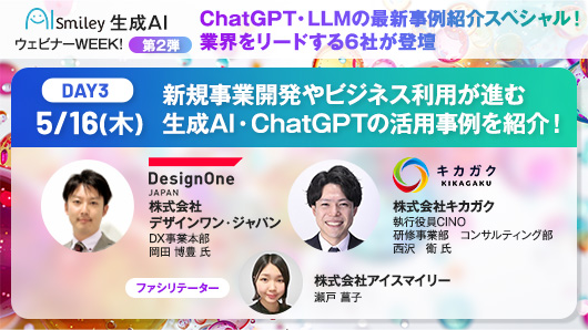 【生成AIウェビナーWEEK!第2弾】ChatGPT・LLMの最新事例紹介スペシャル！業界をリードする6社が登壇します！