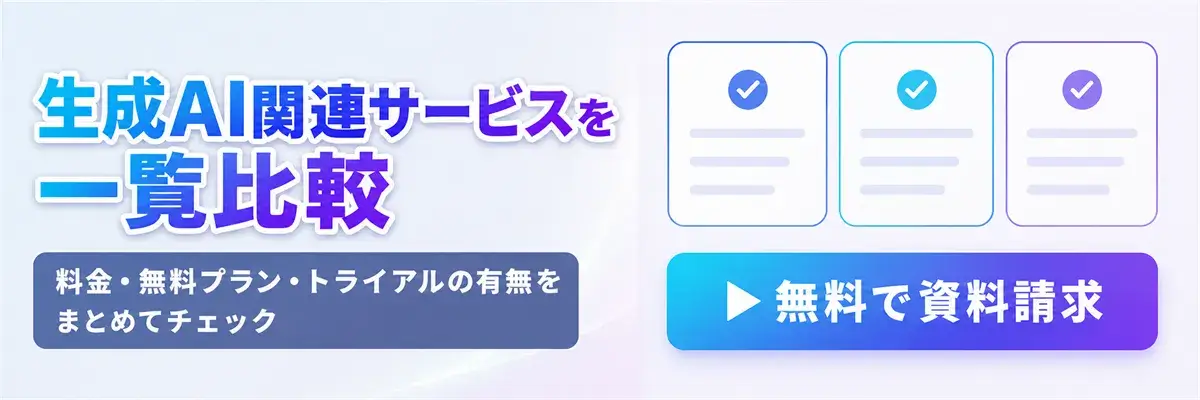 生成AI関連サービスを一覧比較｜料金・無料プラン・トライアルの有無をまとめてチェック