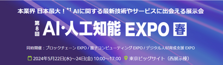5月22日(水)から開催される第8回 AI・人工知能EXPO【春】に生成AI