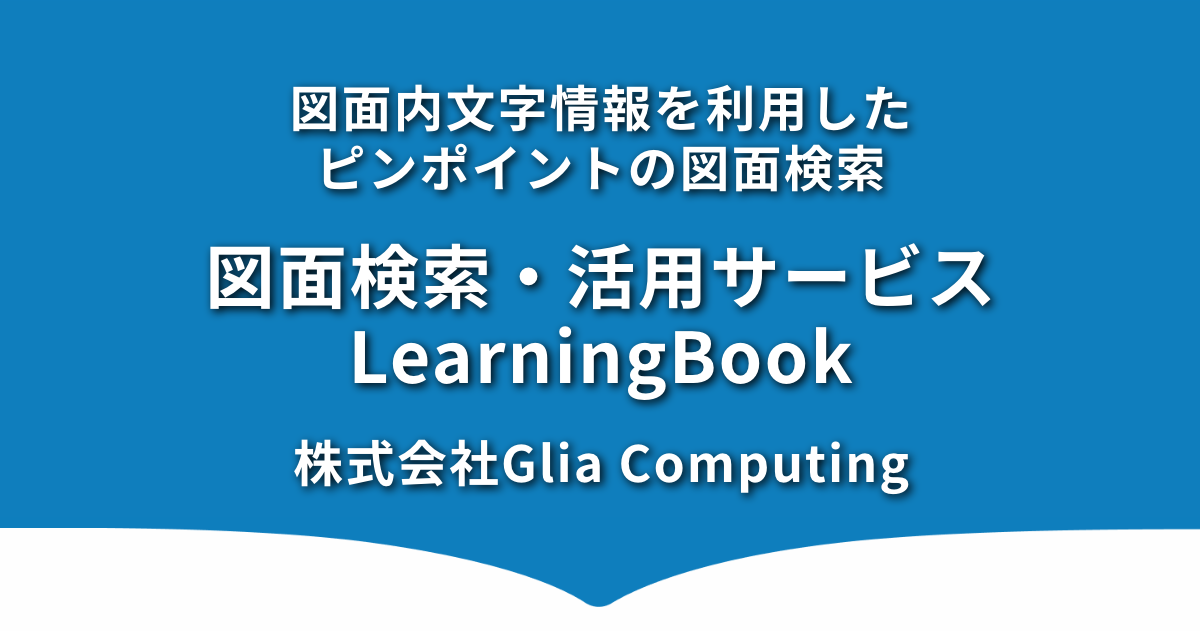 Learningbook 図面検索・活用サービスLearningBook|株式会社Glia Computing|AI-OCR |AI製品・サービスの比較・検索・資料請求 ...