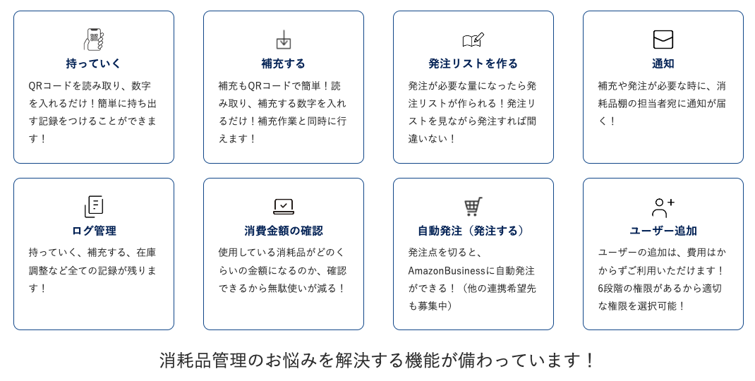 あなたの仕事を楽にする！ 消耗品管理クラウドの機能の一部