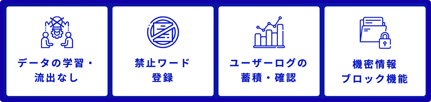 大企業でも安心して使えるセキュリティ