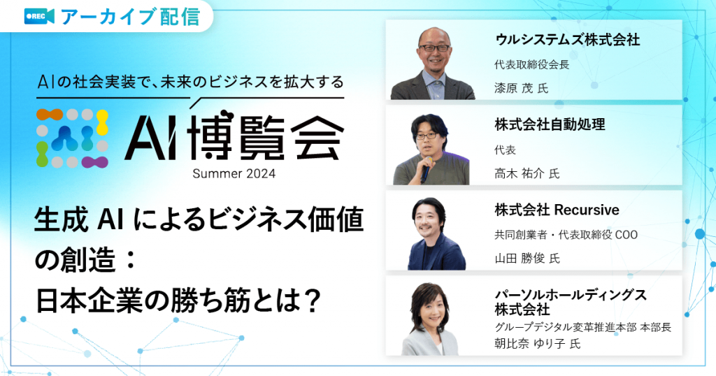 生成AIによるビジネス価値の創造：日本企業の勝ち筋とは？