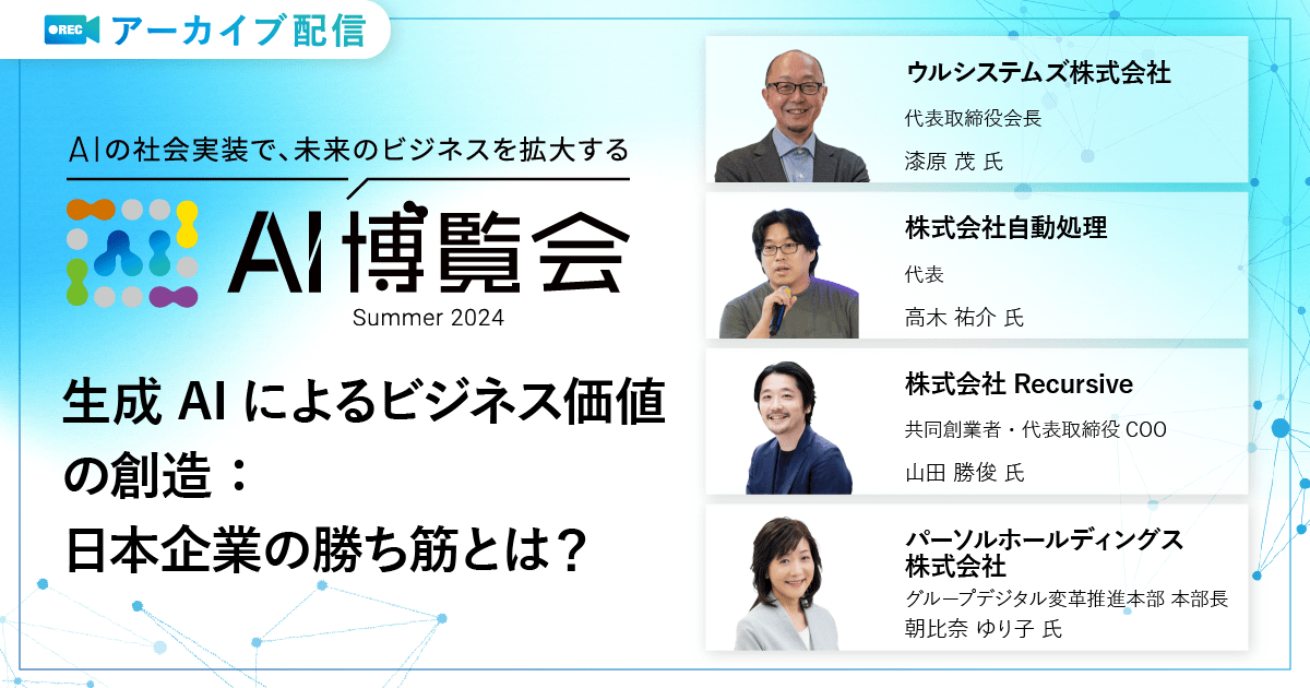 生成AIによるビジネス価値の創造：日本企業の勝ち筋とは？