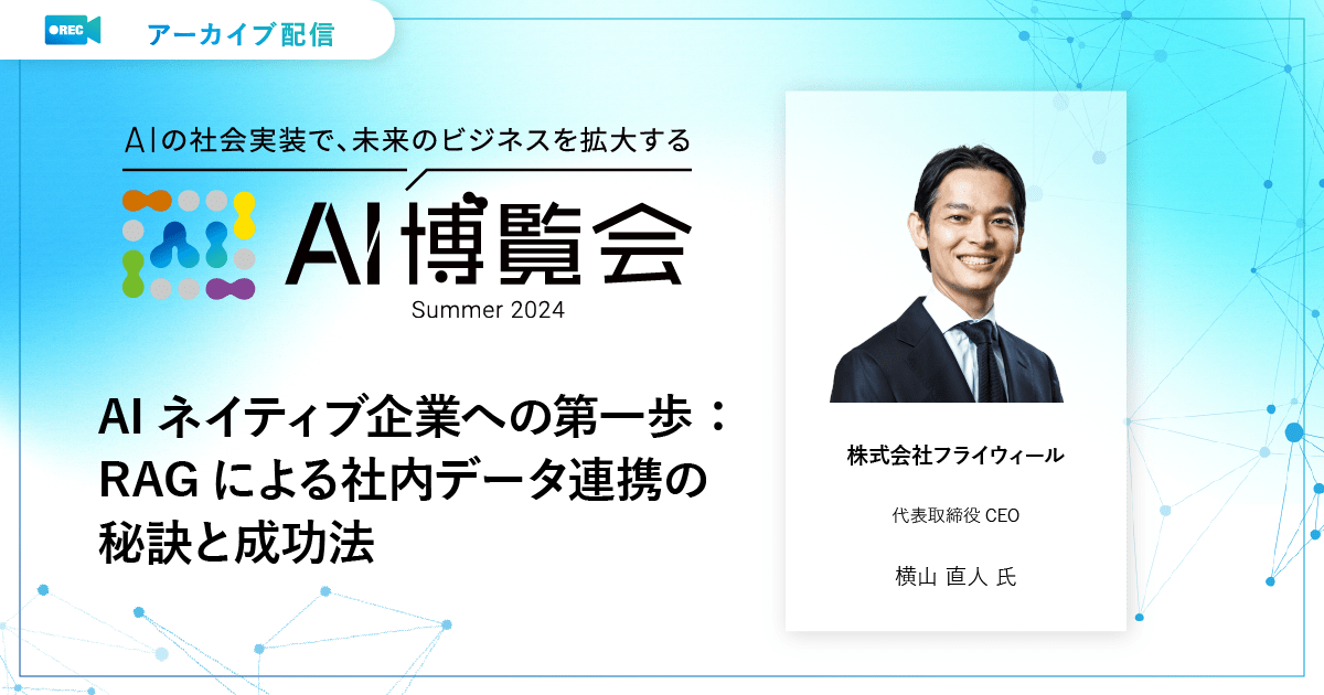 AIネイティブ企業への第一歩：RAGによる社内データ連携の秘訣と成功法