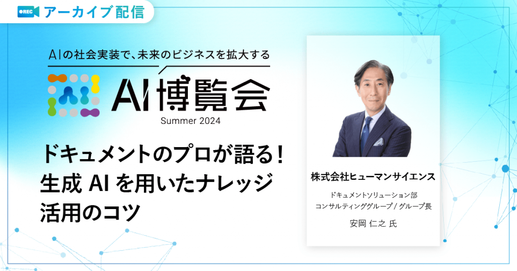 ドキュメントのプロが語る！生成AIを用いたナレッジ活用のコツ