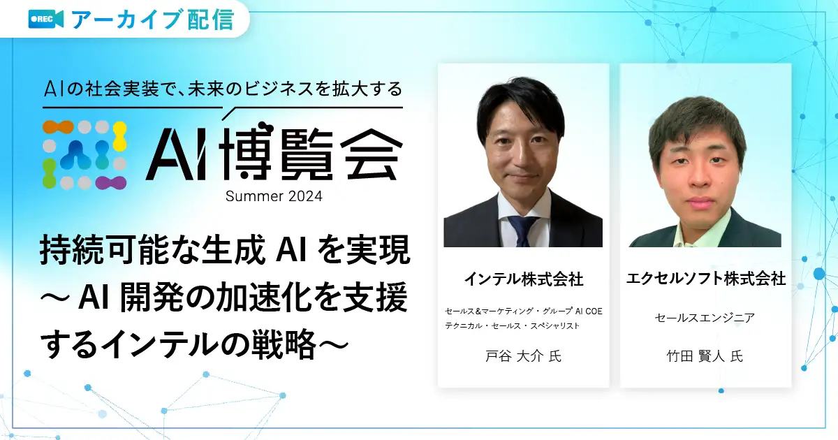 持続可能な生成AIを実現 ～AI開発の加速化を支援するインテルの戦略～