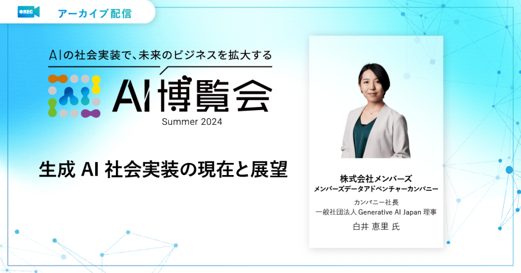 生成AI社会実装の現在と展望