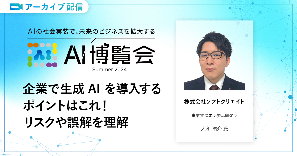 企業で生成AI を導入するポイントはこれ！リスクや誤解を理解