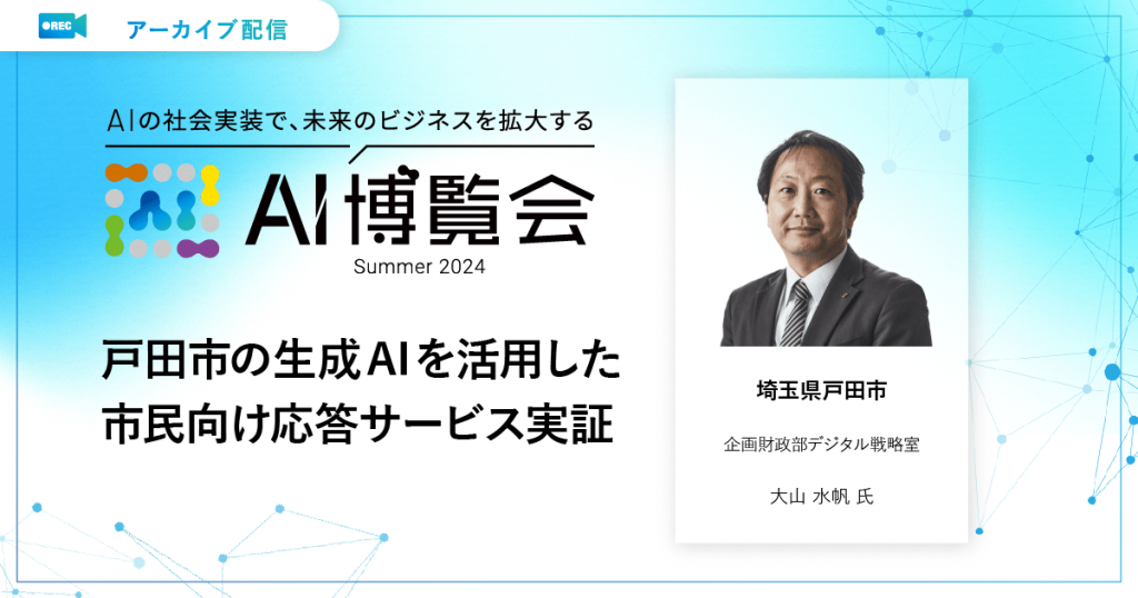 戸田市の生成AIを活用した市民向け応答サービス実証