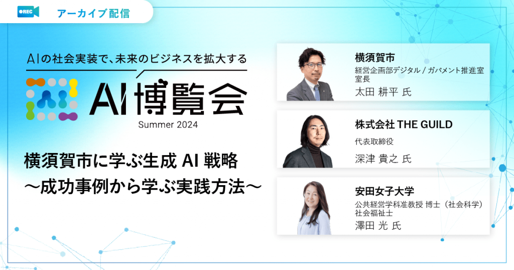 横須賀市に学ぶ生成AI戦略～成功事例から学ぶ実践方法～