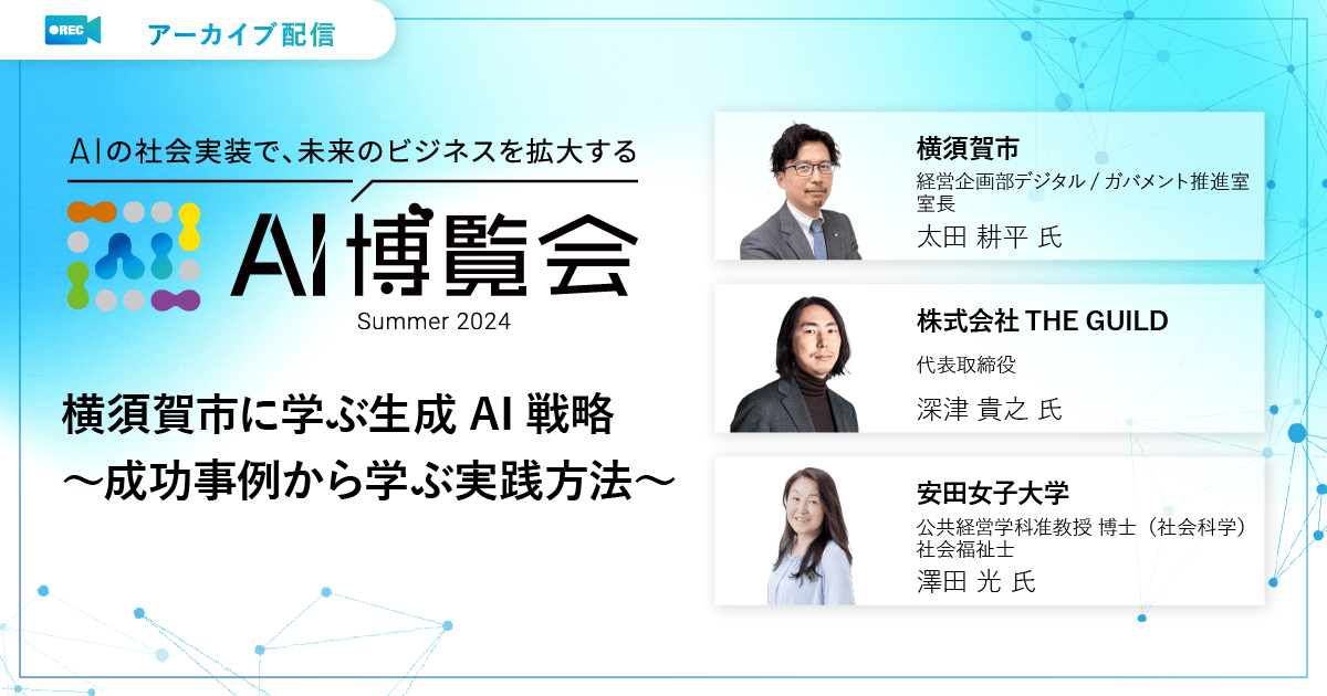 横須賀市に学ぶ生成AI戦略～成功事例から学ぶ実践方法～