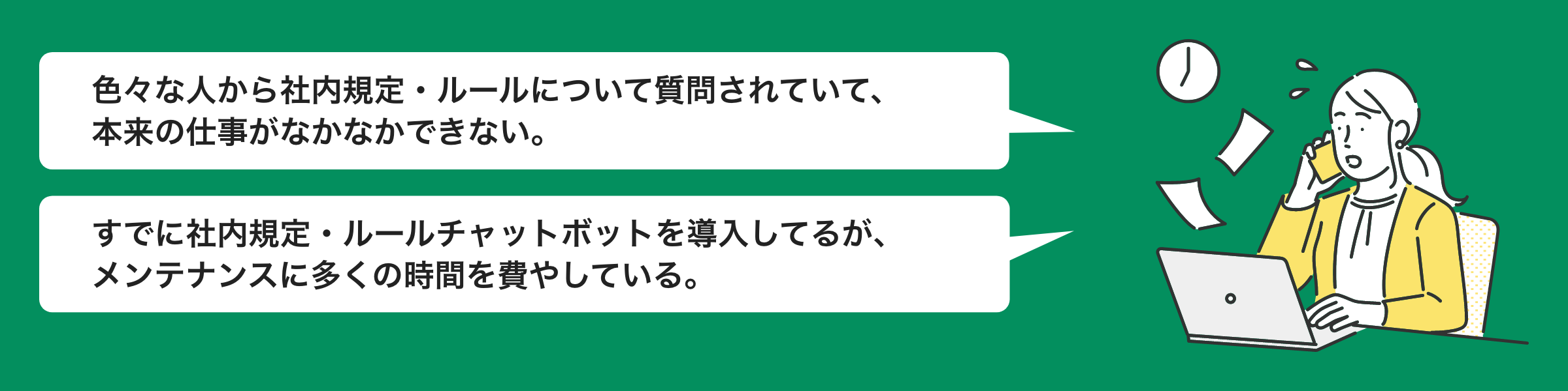 社内ルールについての問い合わせ・管理で多くの時間を費やしていませんか？