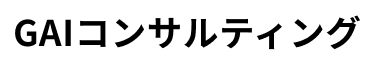 GAIコンサルティングロゴ