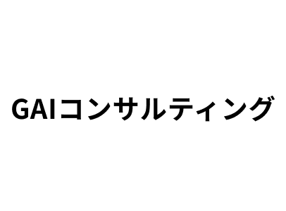 GAIコンサルティングロゴ