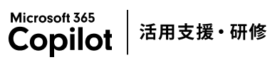 Microsoft 365 Copilot活用支援・研修ロゴ