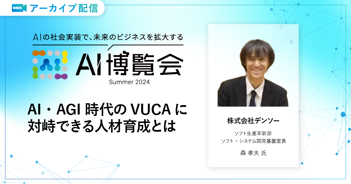 AI・AGI時代のVUCAに対峙できる人材育成とは