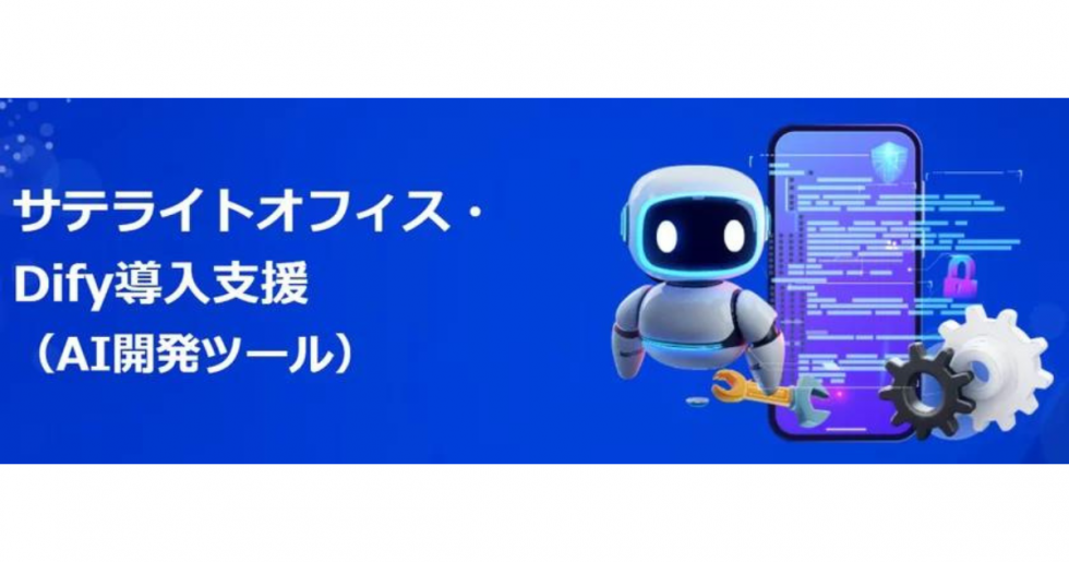 サテライトオフィス、AIアプリ開発プラットフォーム「Dify」の導入支援サービスを開始