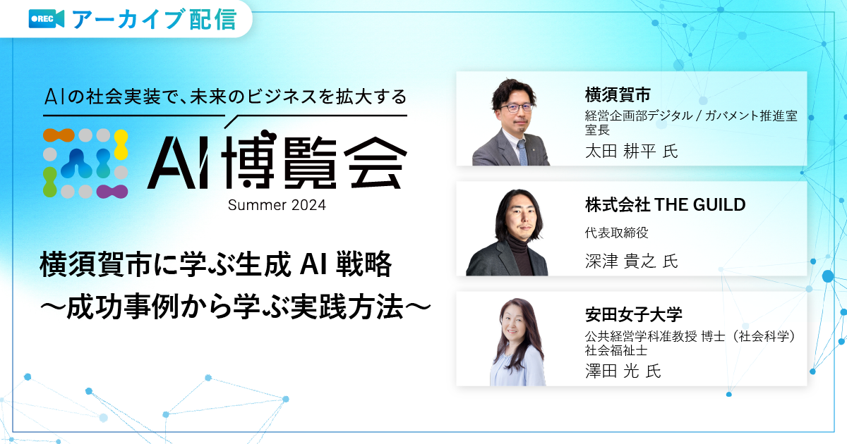 横須賀市に学ぶ生成AI戦略～成功事例から学ぶ実践方法～