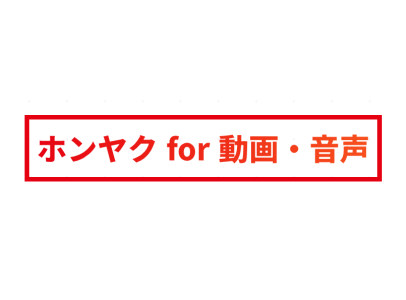 ホンヤク for 動画・音声ロゴ