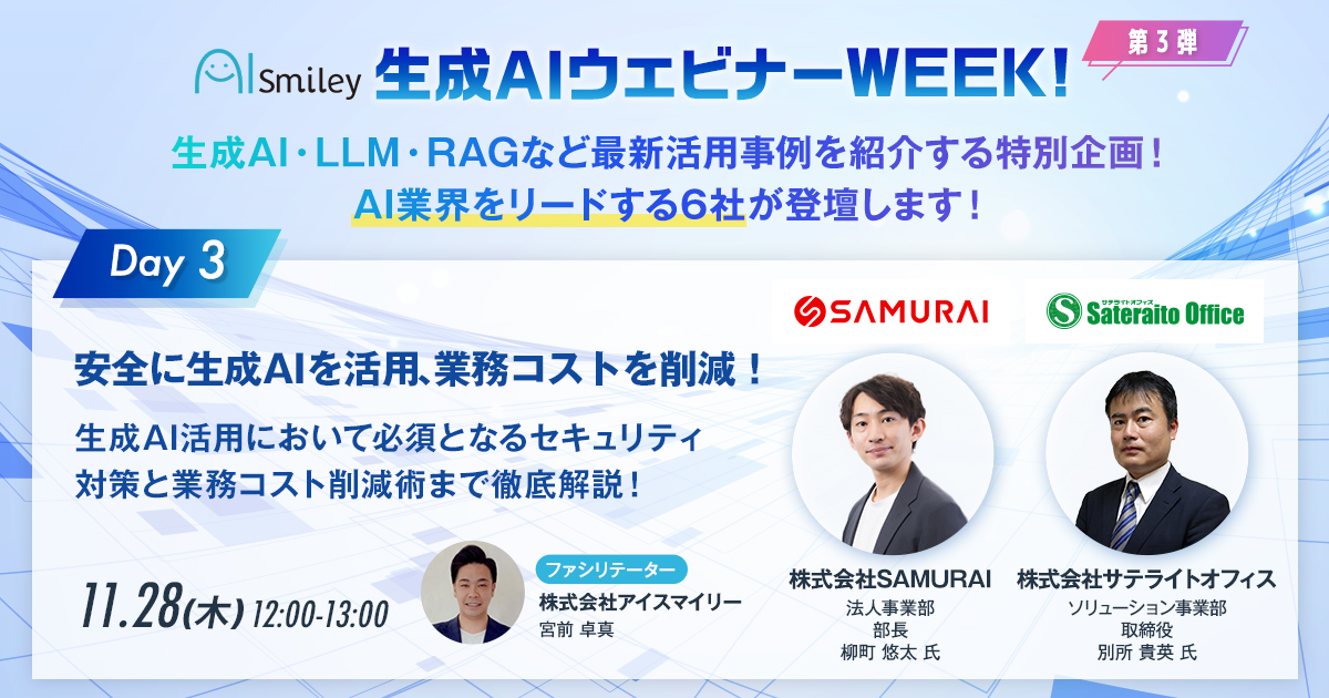 【11/28開催｜生成AIウェビナーWEEK!第3弾 DAY3】安全に生成AIを活用、業務コストを削減！生成AI活用において必須となるセキュリティ対策と業務コスト削減術まで徹底解説！