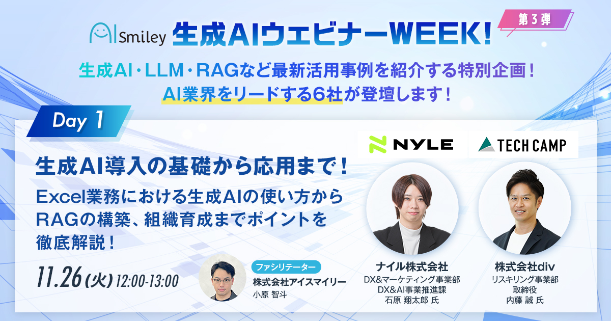 【11/26開催｜生成AIウェビナーWEEK!第3弾 DAY1】生成AI導入の基礎から応用まで！Excel業務における生成AIの使い方からRAGの構築、組織育成までポイントを徹底解説！