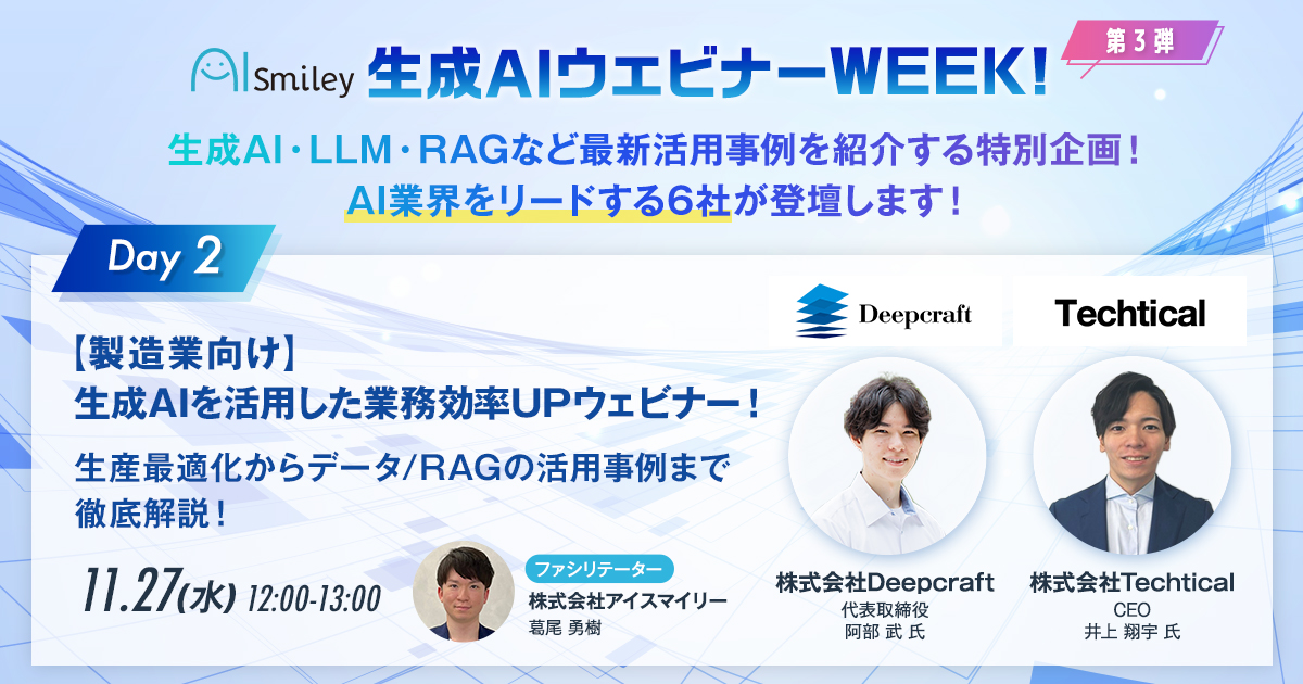 【11/27開催｜生成AIウェビナーWEEK!第3弾 DAY2】【製造業向け】生成AIを活用した業務効率UPウェビナー！生産最適化からデータ/RAGの活用事例まで徹底解説！