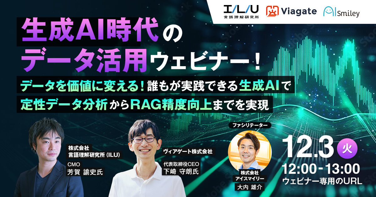 「生成AI時代のデータ活用ウェビナー～データを価値に変える！誰もが実践できるAI活用で定性データ分析からRAG精度向上までを実現～」