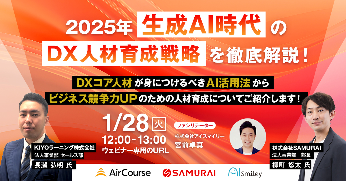 2025年 生成AI時代のDX人材育成戦略を徹底解説！ DXコア人材が身につけるべきAI活用法からビジネス競争力UPのための人材育成についてご紹介します！