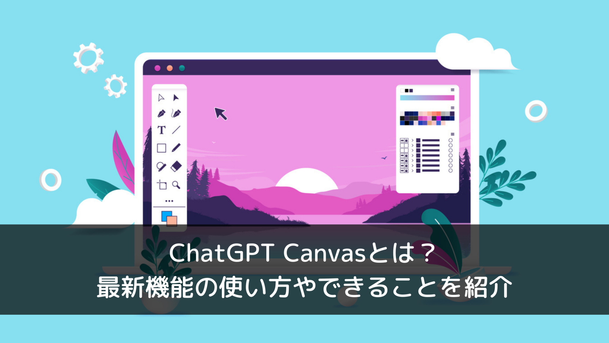 ChatGPT Canvasとは?最新機能の使い方やできることを紹介